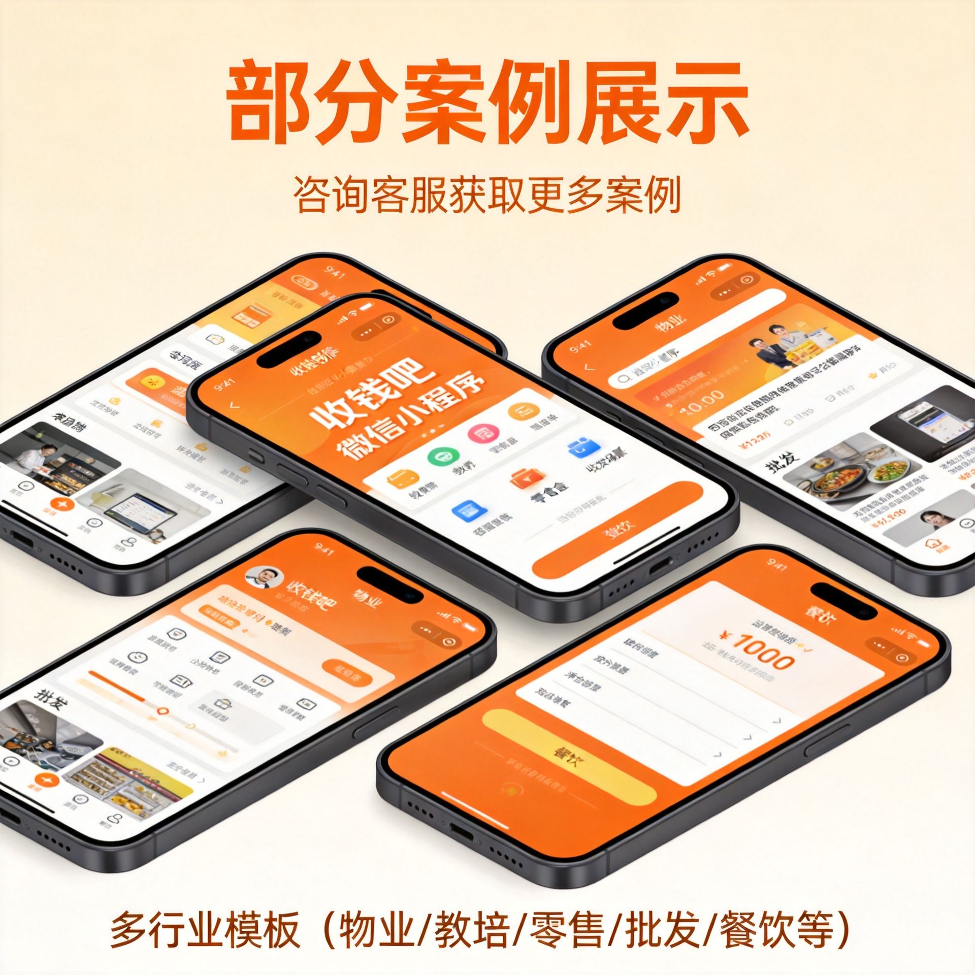 收钱吧小程序多行业案例展示 - 物业/教培/零售/批发/餐饮等多行业模板