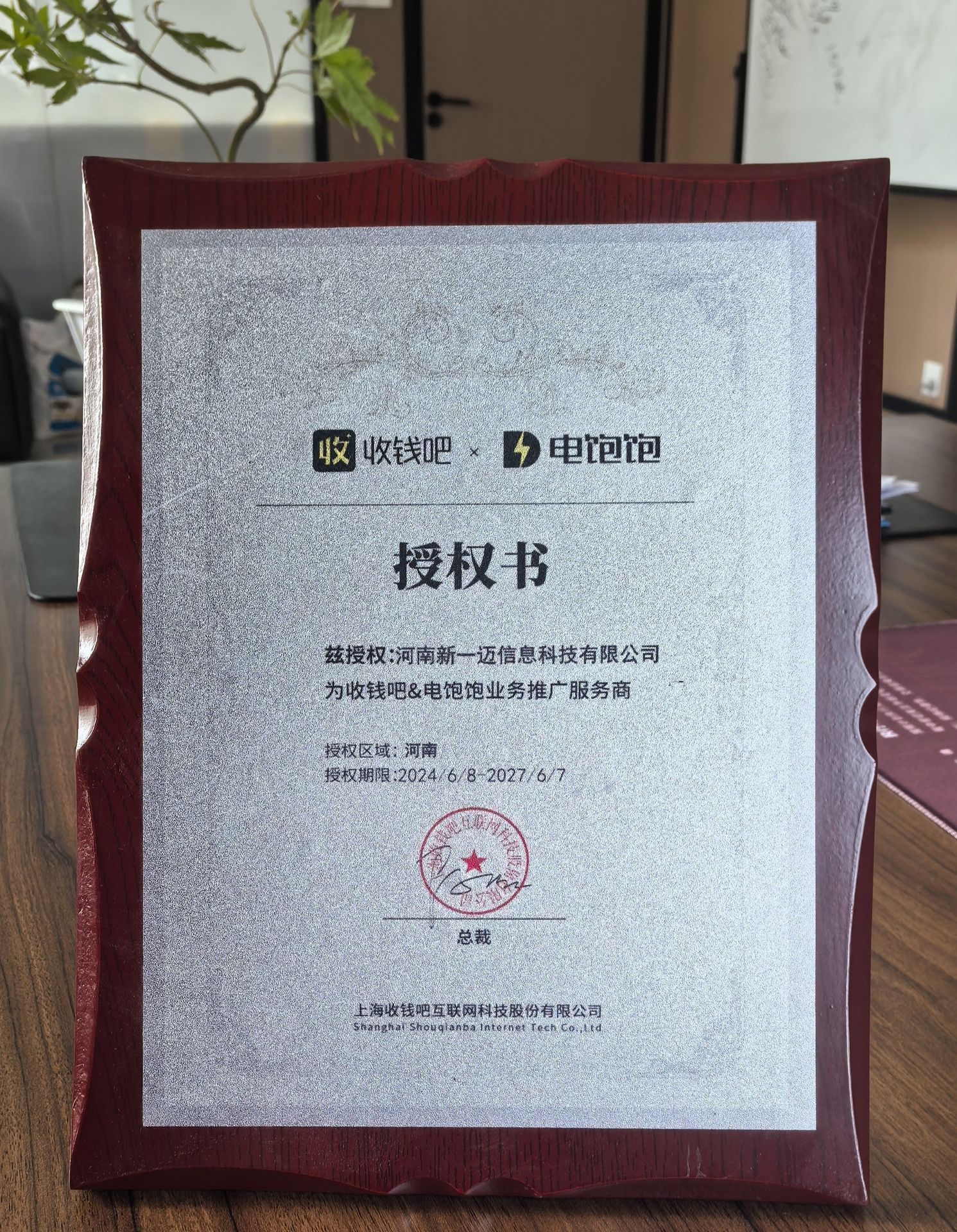 收钱吧官方授权书 - 授权河南新一迈信息科技有限公司为收钱吧业务推广服务商(河南)
